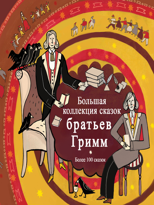 Title details for Большая коллекция сказок Братьев Гримм by Братья Гримм - Wait list